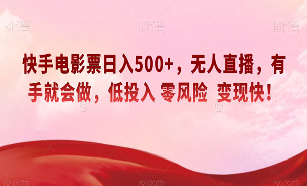 《快手电影票日入500+项目》无人直播，有手就会做，低投入零风险变现快采金-游戏-网盘-资源采金cai.gold