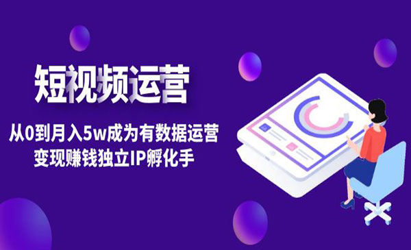《短视频自然流IP孵化手》从0到月入5w成为有数据运营变现赚钱采金-游戏-网盘-资源采金cai.gold