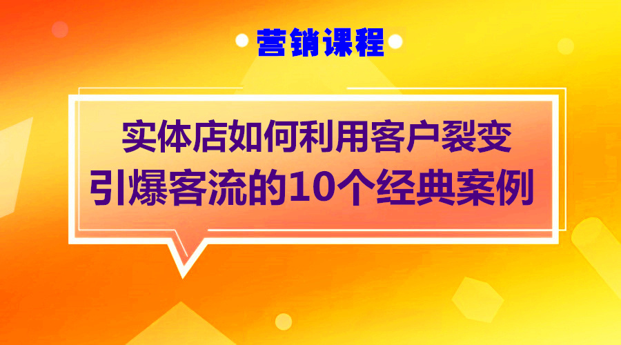实体店裂变营销模式的10个经典案例采金-游戏-网盘-资源采金cai.gold