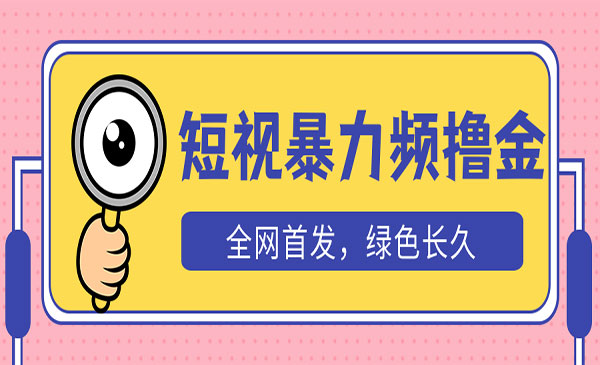 《短视频暴力撸金项目》日入300+长期可做，赠自动收款平台采金-财源-网创-创业项目-兼职-赚钱-个人创业-中创网-福缘网-冒泡网采金cai.gold