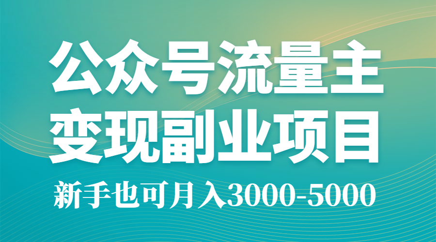 公众号流量主变现副业项目2.0，新手也可月入3000-5000采金-游戏-网盘-资源采金cai.gold