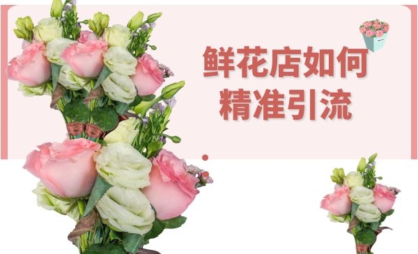 一家鲜花店如何利用免费送产品精准引liu年赚百万采金-游戏-网盘-资源采金cai.gold