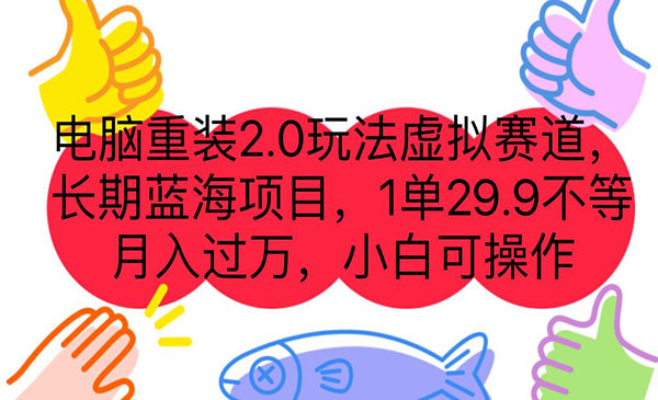 《电脑重装2.0项目》长期蓝海项目 一单29.9不等 月入过万 小白可操作采金-财源-网创-创业项目-兼职-赚钱-个人创业-中创网-福缘网-冒泡网采金cai.gold