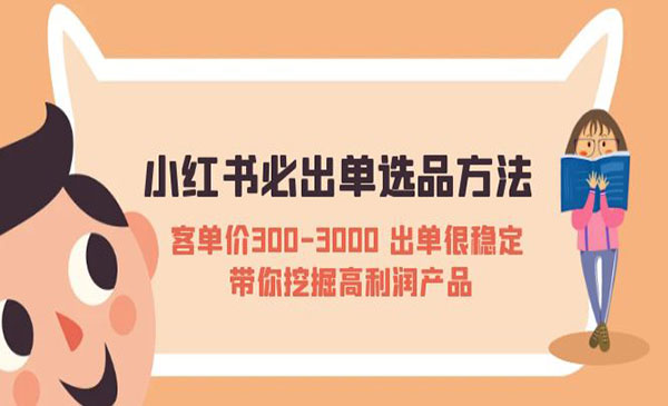 《小红书必出单选品方法》客单价300-3000 出单很稳定 带你挖掘高利润产品采金-财源-网创-创业项目-兼职-赚钱-个人创业-中创网-福缘网-冒泡网采金cai.gold