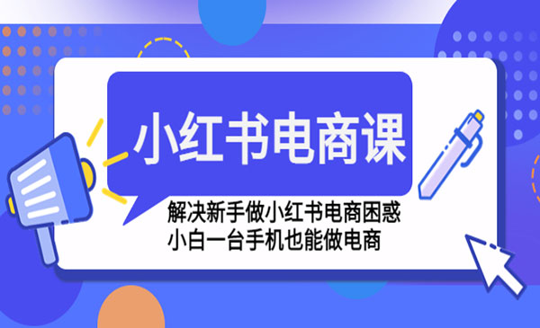 《小红书电商课程》解决新手做小红书电商困惑，小白一台手机也能做电商采金-财源-网创-创业项目-兼职-赚钱-个人创业-中创网-福缘网-冒泡网采金cai.gold