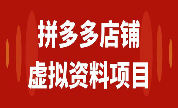 《拼多多店铺虚拟项目》教科书式操作玩法，轻松月入1000+采金-游戏-网盘-资源采金cai.gold