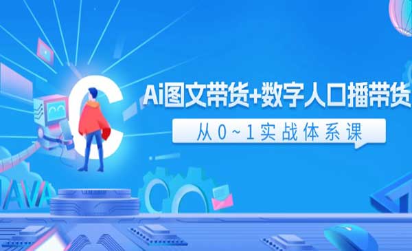 Ai图文带货+数字人口播带货采金-财源-网创-创业项目-兼职-赚钱-个人创业-中创网-福缘网-冒泡网采金cai.gold