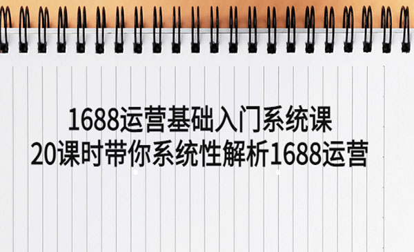 《1688运营基础入门系统课》带你系统性解析1688运营采金-游戏-网盘-资源采金cai.gold