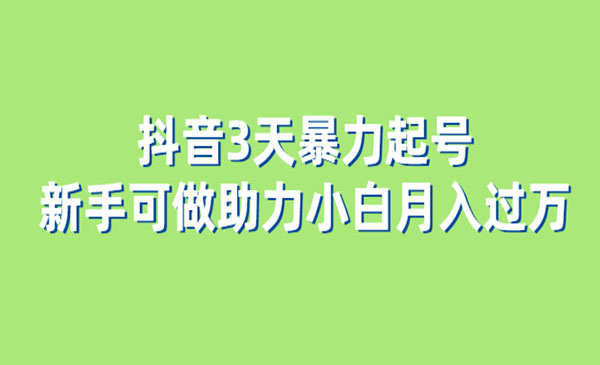 《抖音3天暴力起号》新手可做助力小白月入过万采金-游戏-网盘-资源采金cai.gold