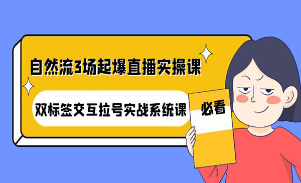 《自然流3场起爆直播实操课》双标签交互拉号实战系统课采金-游戏-网盘-资源采金cai.gold