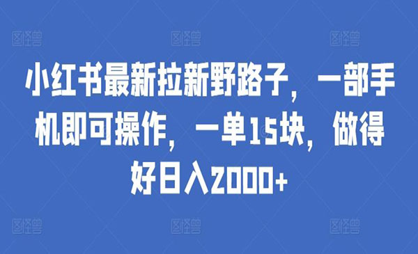 《小红书最新拉新野路子》采金-游戏-网盘-资源采金cai.gold