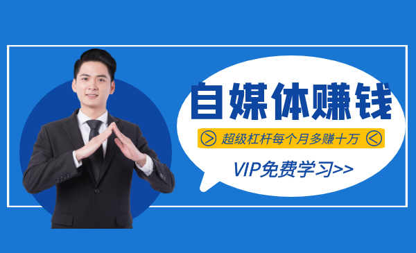 超级自媒体赚钱课，超级杠杆每个月多赚十万，甚至“月入百万”采金-游戏-网盘-资源采金cai.gold