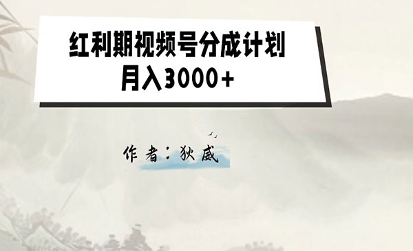 《视频号分成计划2.0》红利期项目采金-游戏-网盘-资源采金cai.gold