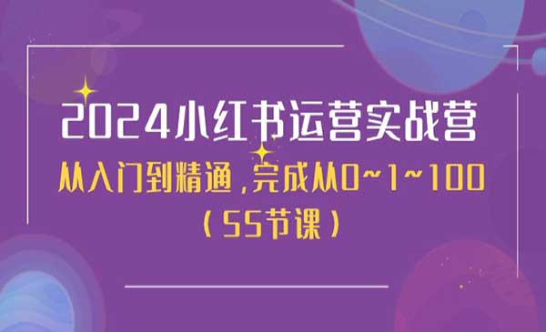 小红书运营实战营采金-游戏-网盘-资源采金cai.gold