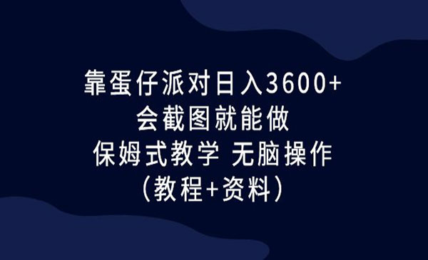 《蛋仔派对项目》日入3600+，会截图就能做，保姆式教学 无脑操作采金-游戏-网盘-资源采金cai.gold