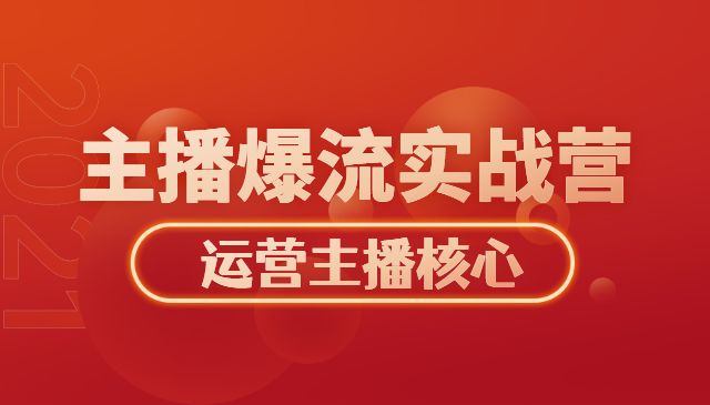 运营型主播爆流实战营，手把手带你玩转运营主播核心采金-游戏-网盘-资源采金cai.gold