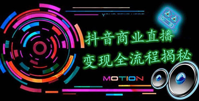 短视频商业直播变现全流程揭秘：日销20000单20天创收688万（含无人直播教程）采金-游戏-网盘-资源采金cai.gold