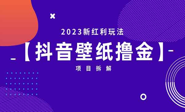 《抖音壁纸撸金项目》采金-游戏-网盘-资源采金cai.gold