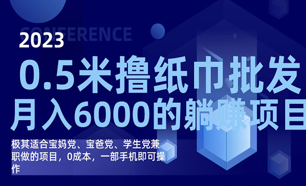 《撸纸巾批发躺赚项目》0成本，一部手机无脑操作，月入6000+采金-财源-网创-创业项目-兼职-赚钱-个人创业-中创网-福缘网-冒泡网采金cai.gold