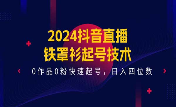 抖音铁罩衫起号采金-游戏-网盘-资源采金cai.gold