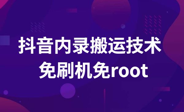 风靡一时的某音内录搬运技术 免刷机免root采金-财源-网创-创业项目-兼职-赚钱-个人创业-中创网-福缘网-冒泡网采金cai.gold