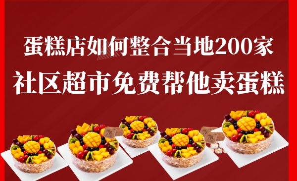 蛋糕店如何整合当地200家社区超市帮他免费卖蛋糕？采金-财源-网创-创业项目-兼职-赚钱-个人创业-中创网-福缘网-冒泡网采金cai.gold