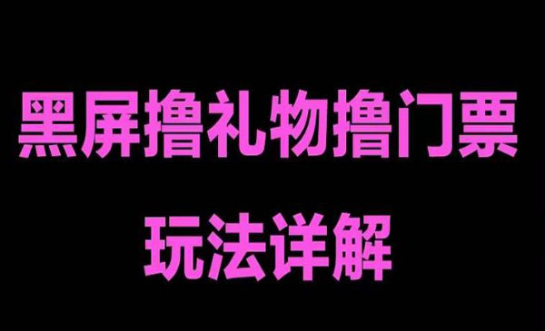 《抖音黑屏撸门票撸礼物玩法》单手机即可操作，直播号就可以玩 ，一天三到四位数采金-财源-网创-创业项目-兼职-赚钱-个人创业-中创网-福缘网-冒泡网采金cai.gold