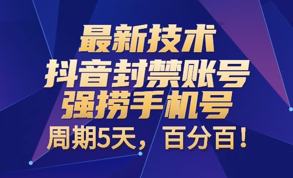 最新技术：抖音封禁账号强捞手机号，周期5天，百分百！采金-游戏-网盘-资源采金cai.gold