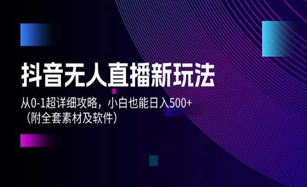 抖音无人直播新玩法采金-游戏-网盘-资源采金cai.gold