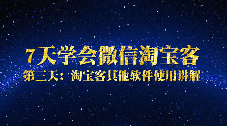 第三天：淘宝客其他软件使用讲解采金-游戏-网盘-资源采金cai.gold