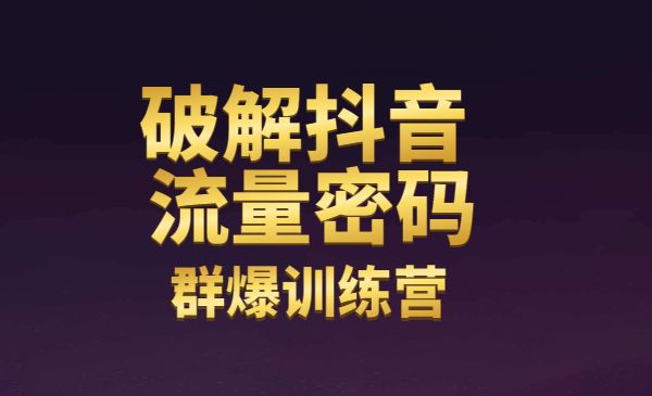 破解抖音流量密码群爆训练营采金-游戏-网盘-资源采金cai.gold