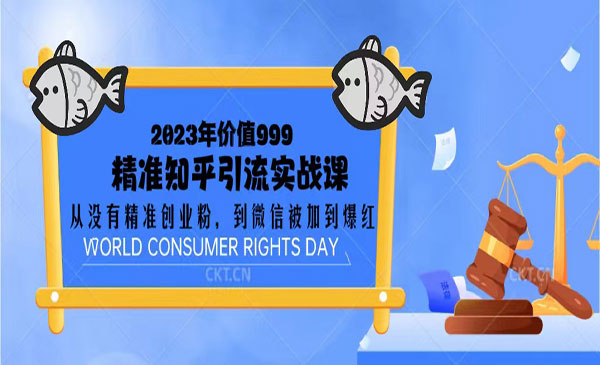 《知乎精准创业粉引流实战课》微信被加到爆红采金-游戏-网盘-资源采金cai.gold
