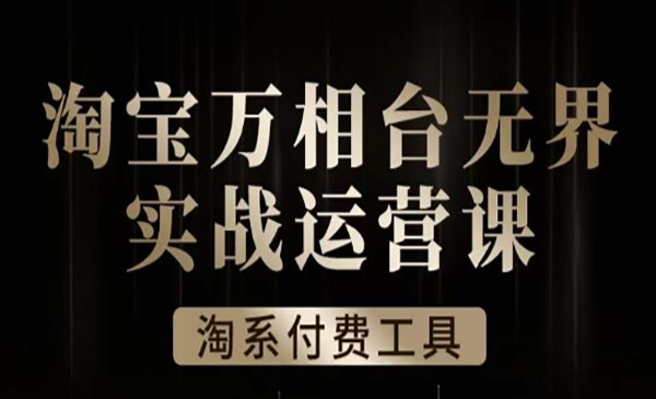 《淘系万相台无界实战运营课》实操全案例解析采金-游戏-网盘-资源采金cai.gold