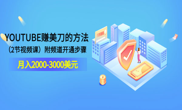 YOUTUBE赚美刀的方法：月入2000-3000美元（2节视频课）附频道开通步骤采金-游戏-网盘-资源采金cai.gold