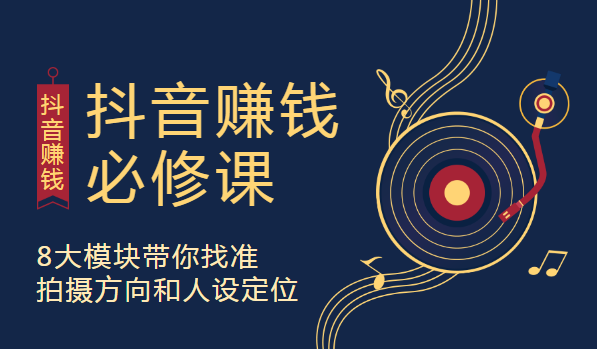某音赚钱必修课，8大模块带你找准拍摄方向和人设定位采金-游戏-网盘-资源采金cai.gold