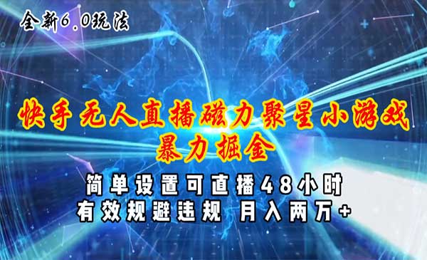 全新快手无人直播6.0采金-游戏-网盘-资源采金cai.gold