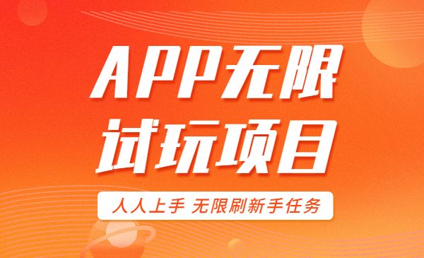 APP无限试玩项目 新手小白都可以上手 无限刷新手任务采金-财源-网创-创业项目-兼职-赚钱-个人创业-中创网-福缘网-冒泡网采金cai.gold