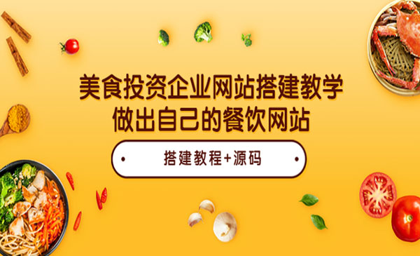 美食投资企业网站搭建教学，做出自己的餐饮网站（源码+教程）采金-游戏-网盘-资源采金cai.gold