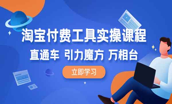 《淘宝付费工具实操课程》直通车-引力魔方-万相台采金-游戏-网盘-资源采金cai.gold
