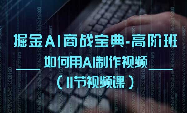 掘金AI 商战宝典高阶班采金-游戏-网盘-资源采金cai.gold
