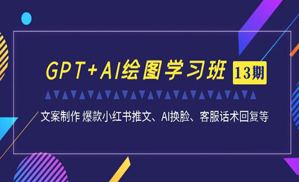 《AI绘图学习班》 文案制作+爆款小红书推文+AI换脸+客服话术采金-游戏-网盘-资源采金cai.gold