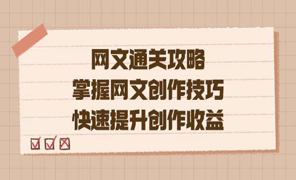 《网文通关攻略》掌握网文创作技巧，快速提升创作收益采金-财源-网创-创业项目-兼职-赚钱-个人创业-中创网-福缘网-冒泡网采金cai.gold