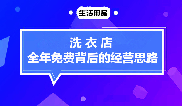 洗衣店全年免费背后的经营思路！采金-游戏-网盘-资源采金cai.gold