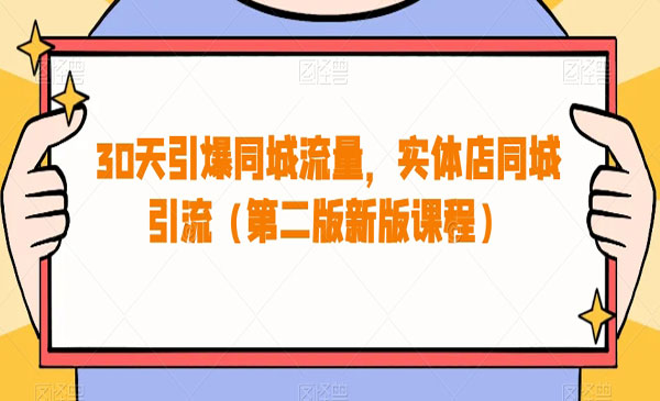 《3实体店同城引流》0天引爆同城流量采金-游戏-网盘-资源采金cai.gold