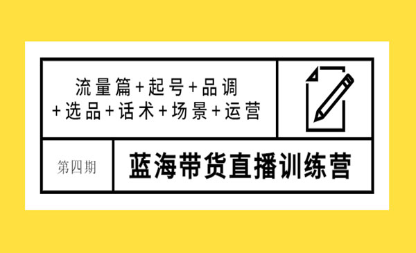 蓝海带货直播训练营：流量篇+起号+品调+选品+话术+场景+运营采金-财源-网创-创业项目-兼职-赚钱-个人创业-中创网-福缘网-冒泡网采金cai.gold