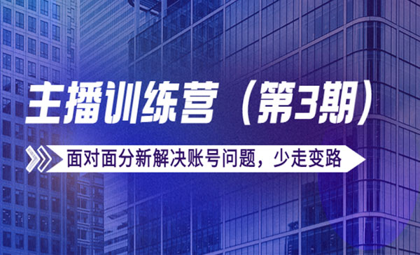 传媒主播训练营（第三期）面对面分新解决账号问题，少走变路采金-财源-网创-创业项目-兼职-赚钱-个人创业-中创网-福缘网-冒泡网采金cai.gold