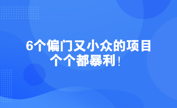 6个偏门又小众的项目，个个都暴利！采金-游戏-网盘-资源采金cai.gold
