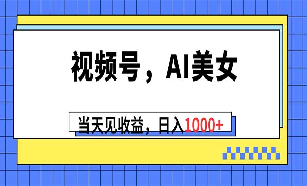 Ai美女视频号采金-游戏-网盘-资源采金cai.gold