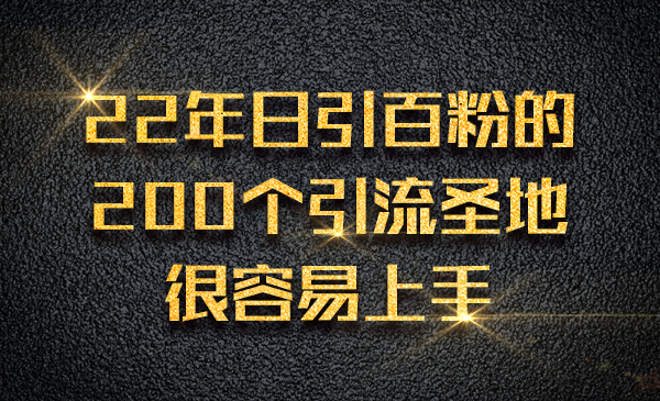 22年日引百粉的200个引liu圣地，很容易上手采金-财源-网创-创业项目-兼职-赚钱-个人创业-中创网-福缘网-冒泡网采金cai.gold