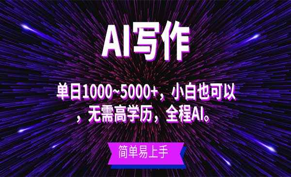AI写作长期蓝海项目采金-游戏-网盘-资源采金cai.gold